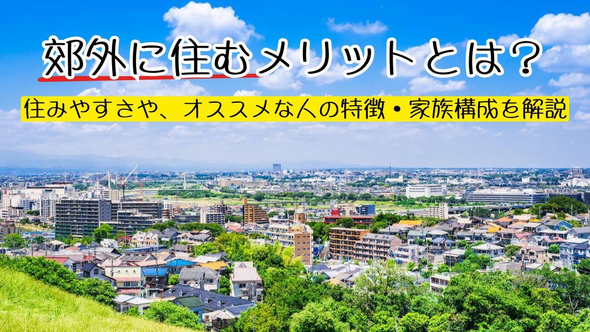 郊外 と は