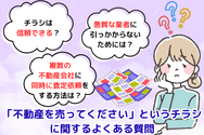 「不動産を売ってください」というチラシ・DMに関するよくある質問