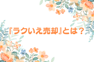 『ラクいえ売却』とは?