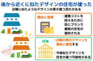 後から近くに似たデザインの住宅が建った