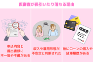 仮審査が長引いたり落ちる理由