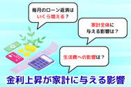 金利上昇が家計に与える影響
