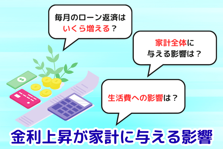 金利上昇が家計に与える影響