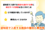 認知症で入居する施設の種別と費用感
