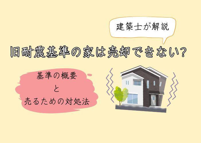 【建築士が解説】旧耐震基準の家は売却できない?基準の概要と売るための対処法とは