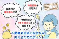 不動産売却後の税金を安く抑えるためのポイント
