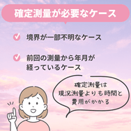 確定測量が必要なケース