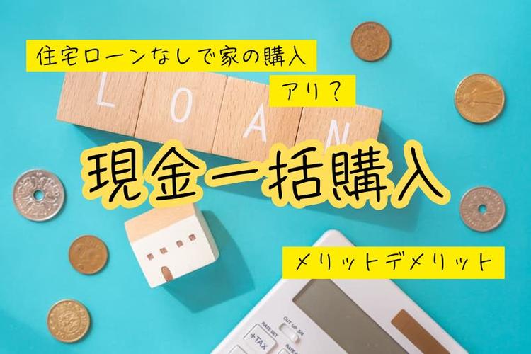 住宅ローン無しで家を現金一括購入