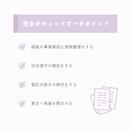 売主がチェックすべきポイント
