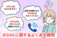 『IESHIL(イエシル)』に関するよくある質問