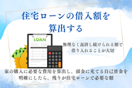 資金計画を立てる流れとポイント5:住宅ローンの借入額を算出する