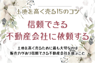 土地を高く売る15のコツ　信頼できる不動産会社に依頼する