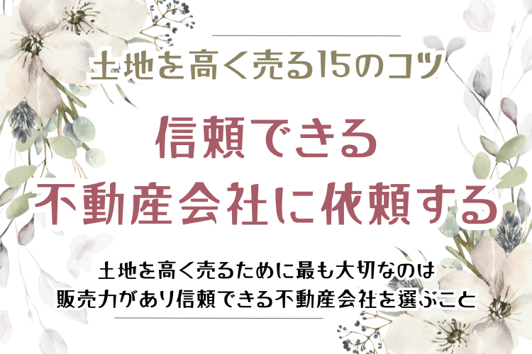 土地を高く売る15のコツ 信頼できる不動産会社に依頼する