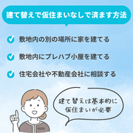 建て替えで仮住まいなしで済ます方法