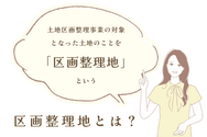 区画整理地とは