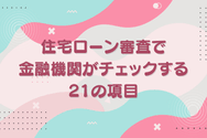 住宅ローン審査で金融機関がチェックする21の項目