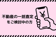 不動産の一括査定をご検討中の方