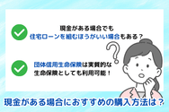 現金がある場合におすすめの購入方法は？