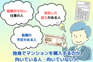 独身でマンションを購入するのが向いている人・向いていない人