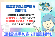 旧耐震基準の家は耐震診断を