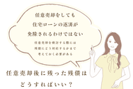 任意売却後に残った残債はどうすればいい?