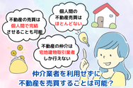 仲介業者を利用せずに不動産を売買することは可能?