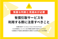 有償引取サービスを利用する際に注意すべきこと