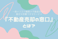 『不動産売却の窓口』とは?