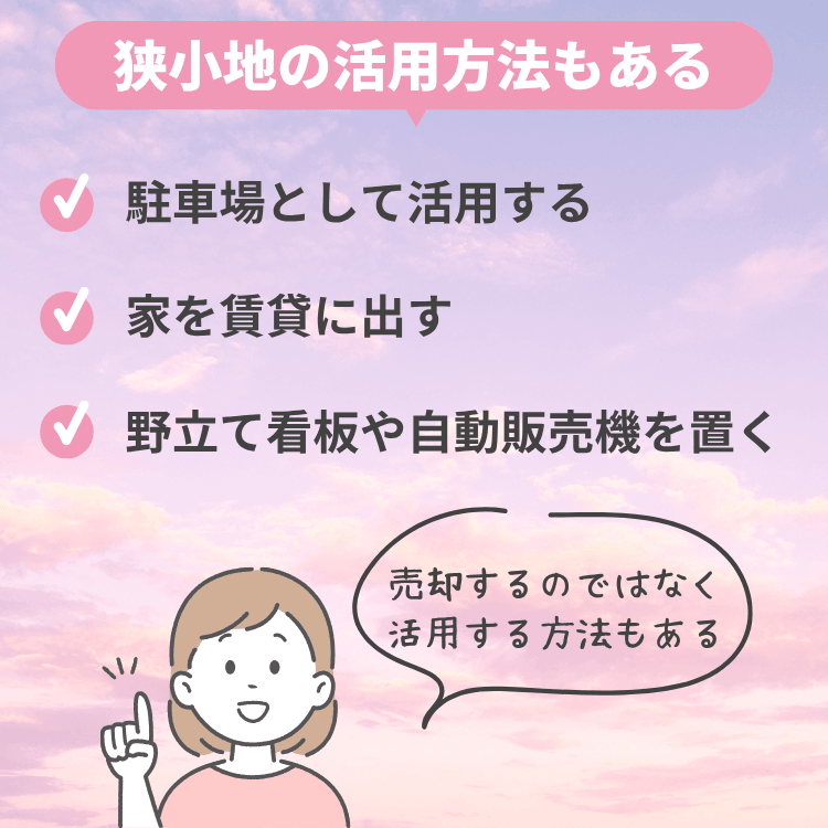 狭小地の活用方法もある