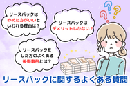 リースバックに関するよくある質問