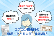 エアコン撤去時の費用・タイミング・業者選び