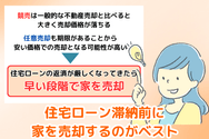 住宅ローン滞納前に家を売却するのがベスト