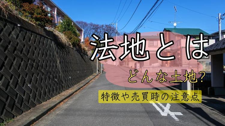 法地とはどんな土地？特徴や売買時の注意点を解説します | 不動産売却
