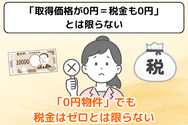 「0円物件」でも税金はゼロとは限らない