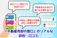 『不動産売却の窓口』のリアルな評判・口コミ