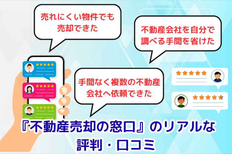 『不動産売却の窓口』のリアルな評判・口コミ