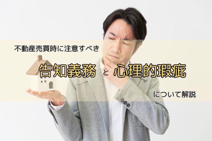 不動産売却時に注意すべき告知義務と心理的瑕疵について解説