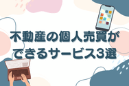 不動産の個人売買ができるサービス3選