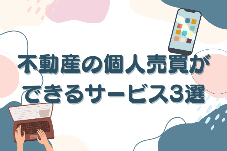 不動産の個人売買ができるサービス3選