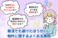 築浅でも避けたほうがいい物件に関するよくある質問