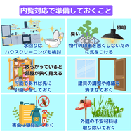 内覧対応で準備しておくこと