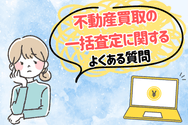不動産一括査定に関するよくある質問