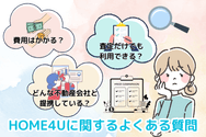 HOME4Uに関するよくある質問