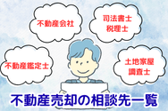 不動産売却の相談先一覧