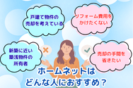 ホームネットはどんな人におすすめ？