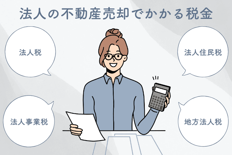 法人の不動産売却でかかる税金
