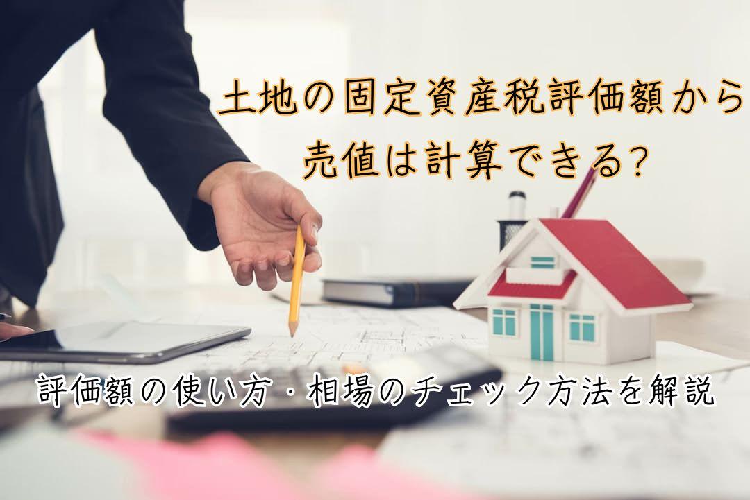 土地の固定資産税評価額から売値は計算できる？評価額の使い方・相場の