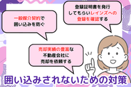 囲い込みされないための対策