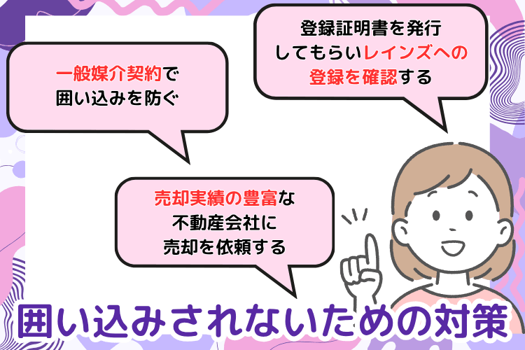囲い込みされないための対策