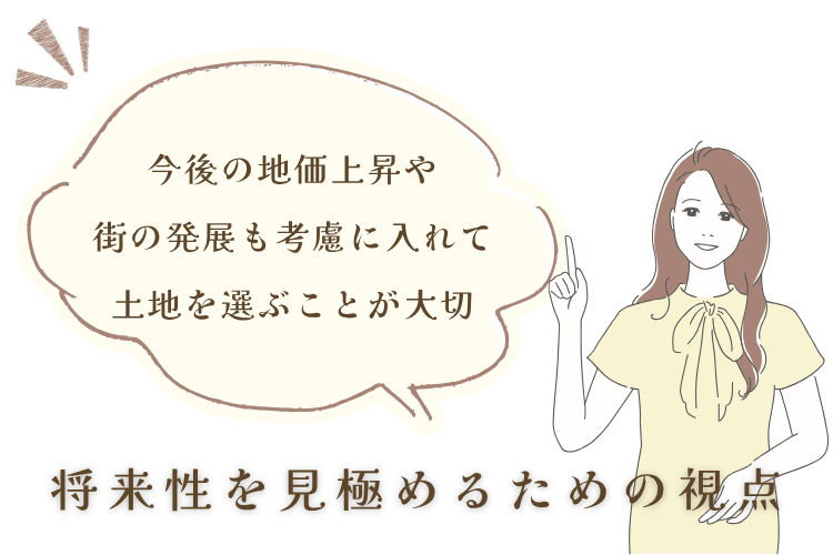 将来性を見極めるための視点